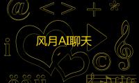 风月AI聊天